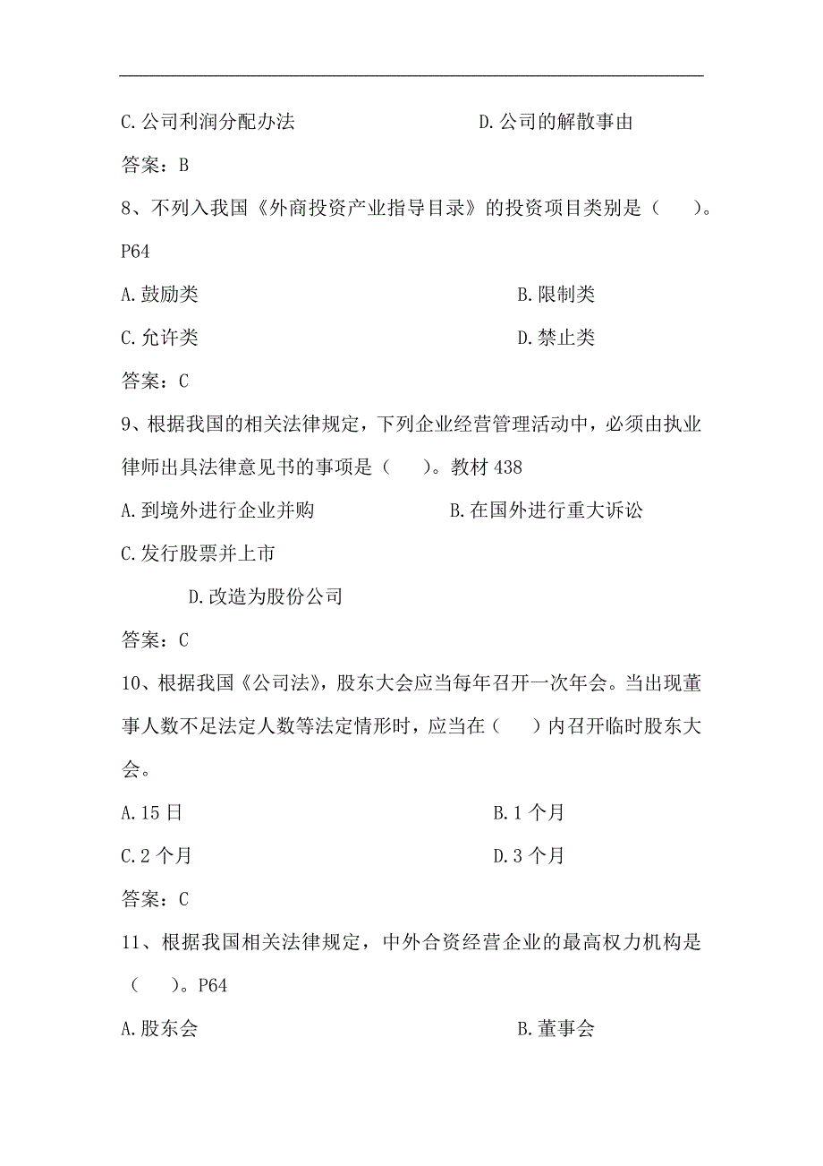 2024年企业法律顾问企业管理知识考点分析理论题库及答案（精选）_第3页