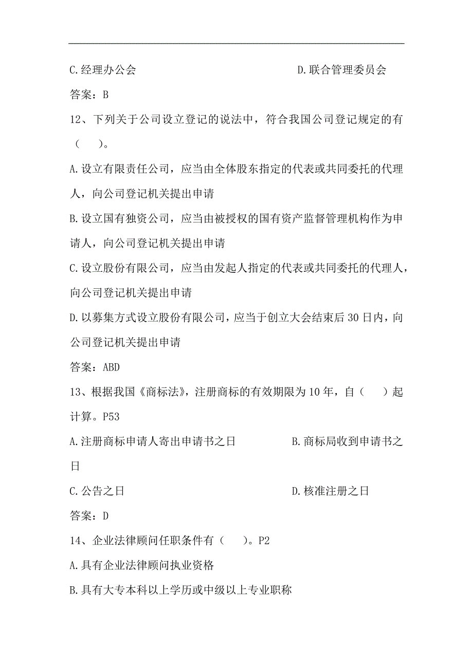 2024年企业法律顾问企业管理知识考点分析理论题库及答案（精选）_第4页