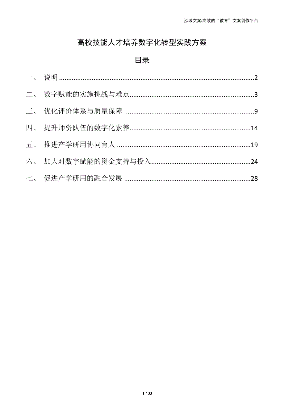 高校技能人才培养数字化转型实践方案_第1页