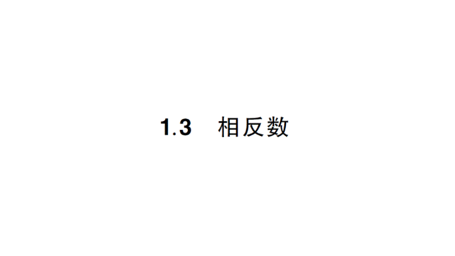 初中数学新华东师大版七年级上册1.3 相反数作业课件2024秋_第1页