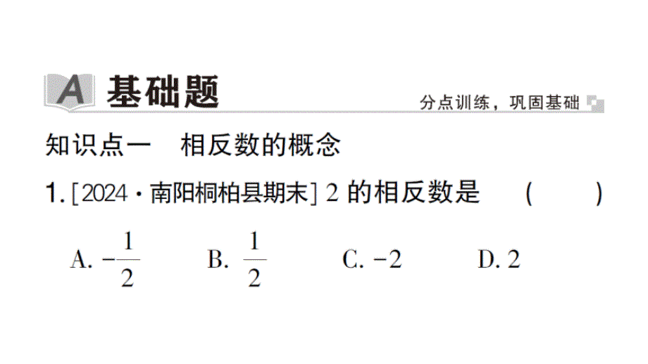 初中数学新华东师大版七年级上册1.3 相反数作业课件2024秋_第2页