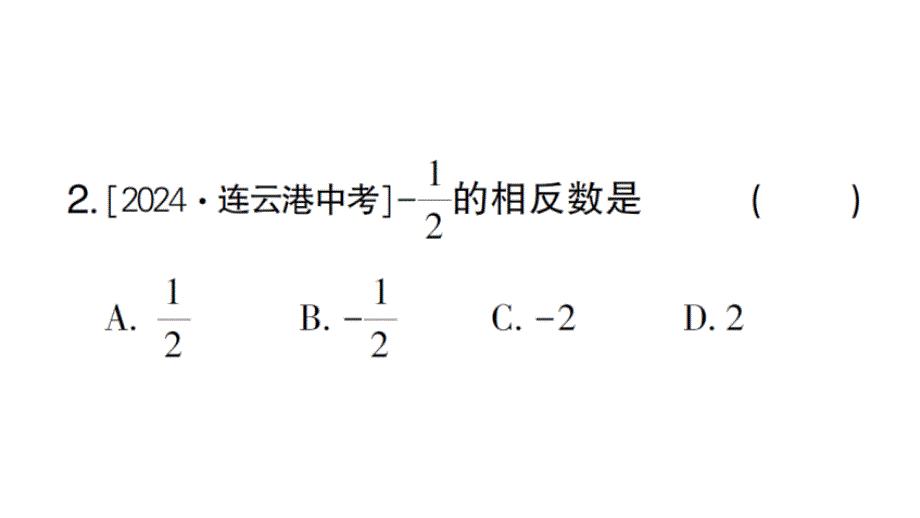 初中数学新华东师大版七年级上册1.3 相反数作业课件2024秋_第3页