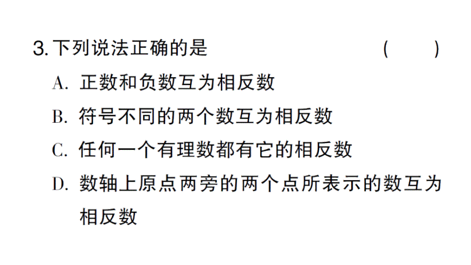 初中数学新华东师大版七年级上册1.3 相反数作业课件2024秋_第4页