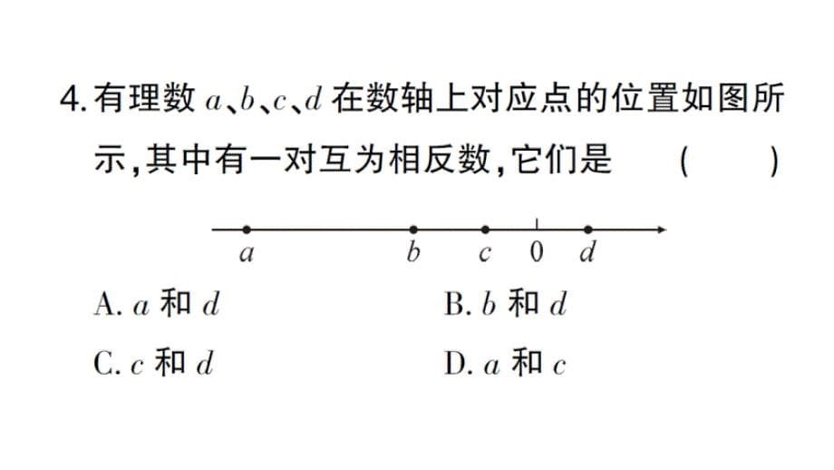 初中数学新华东师大版七年级上册1.3 相反数作业课件2024秋_第5页