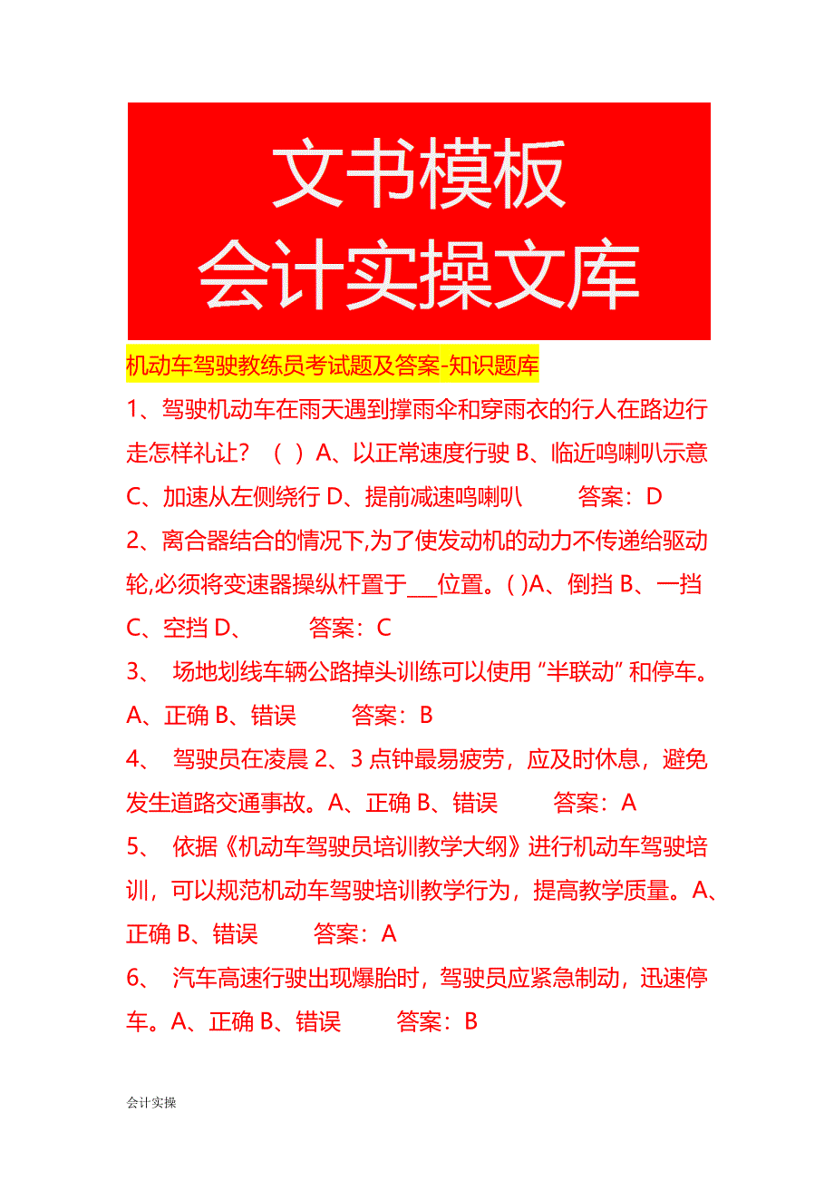 机动车驾驶教练员考试题及答案-知识题库_第1页