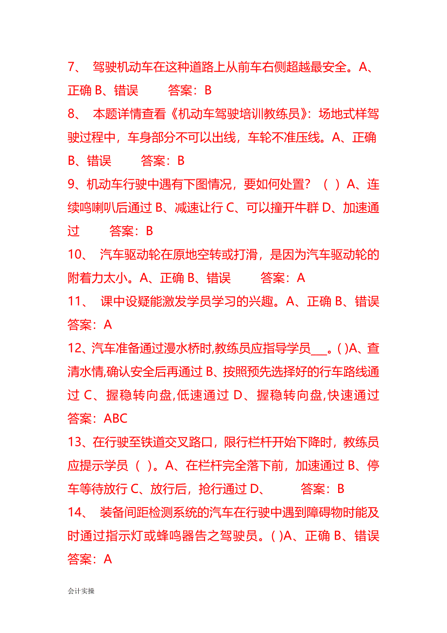 机动车驾驶教练员考试题及答案-知识题库_第2页