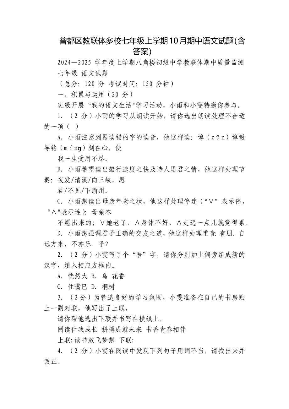 曾都区教联体多校七年级上学期10月期中语文试题（含答案）_第1页