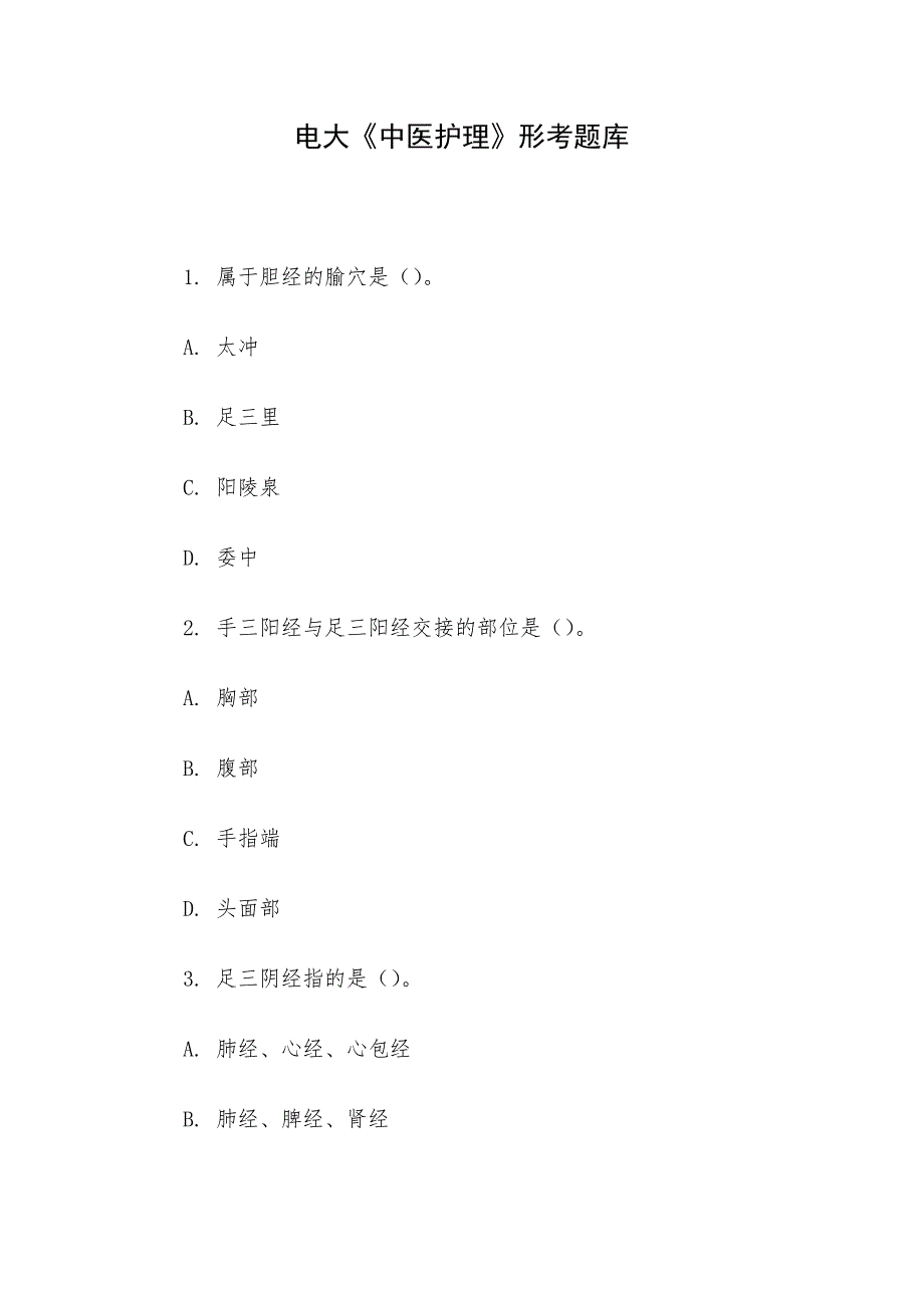 电大《中医护理》形考题库_第1页