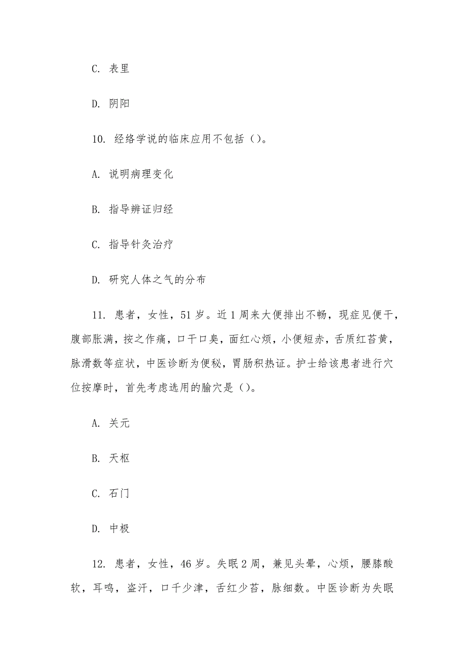 电大《中医护理》形考题库_第4页