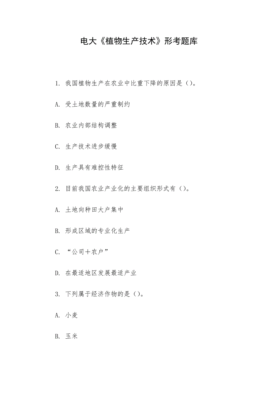 电大《植物生产技术》形考题库_第1页