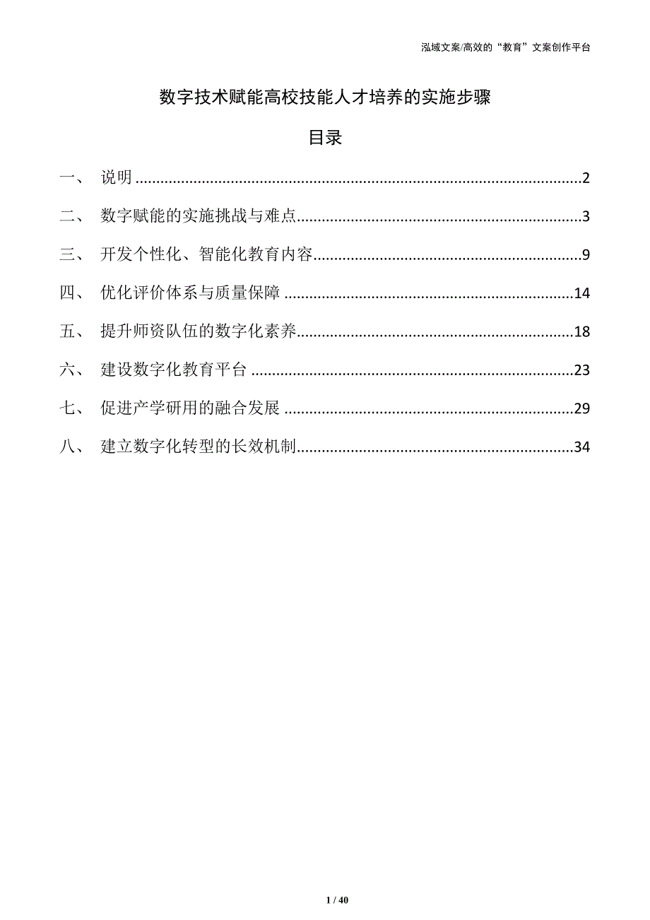 数字技术赋能高校技能人才培养的实施步骤_第1页