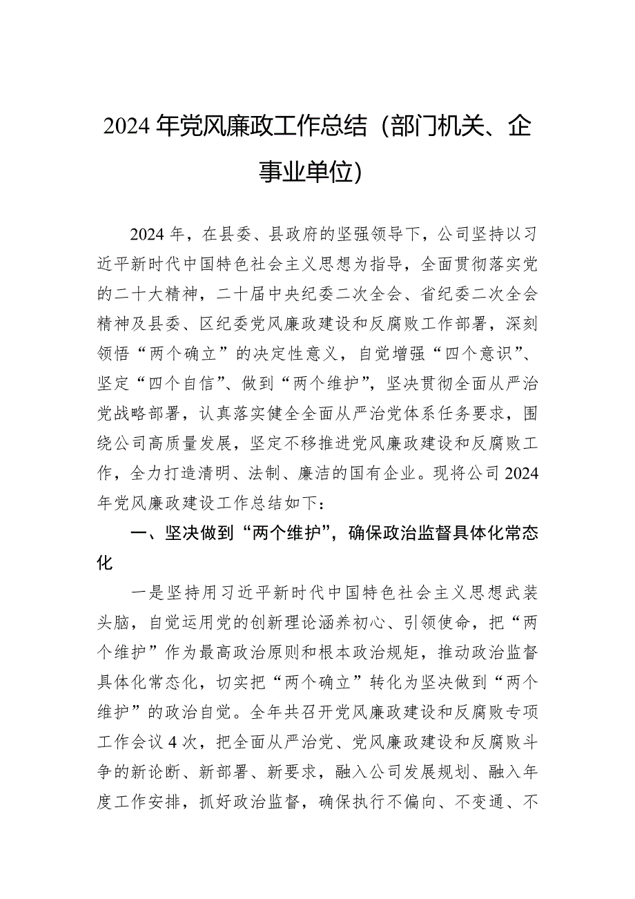 2024年党风廉政工作总结（部门机关、企事业单位）_第1页