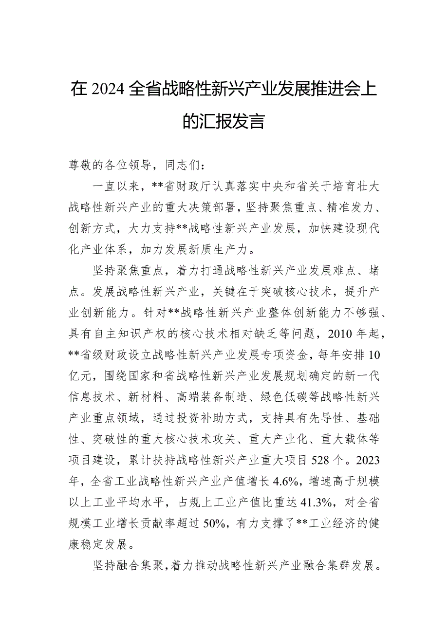 在2024全省战略性新兴产业发展推进会上的汇报发言_第1页