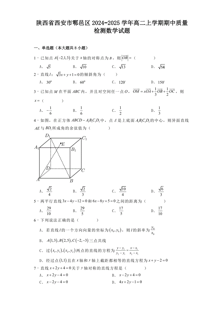 陕西省西安市鄠邑区2024−2025学年高二上学期期中质量检测数学试题[含答案]_第1页