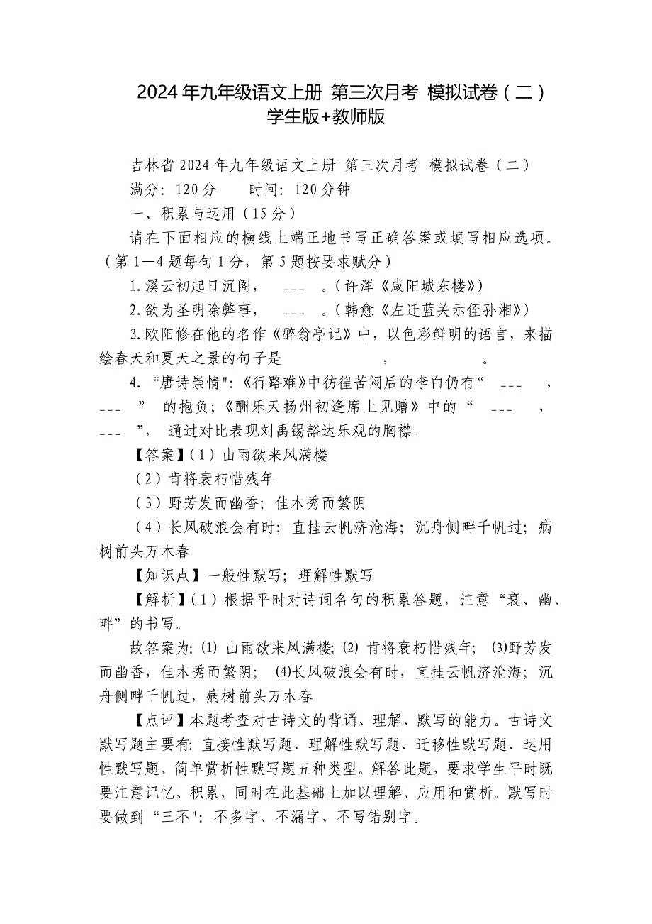 2024年九年级语文上册 第三次月考 模拟试卷（二） 学生版+教师版_第1页