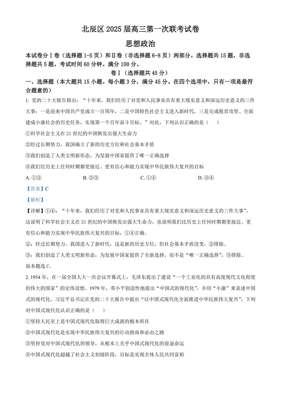 天津市北辰区2024-2025学年高三上学期期中考试政治试题 含解析_第1页