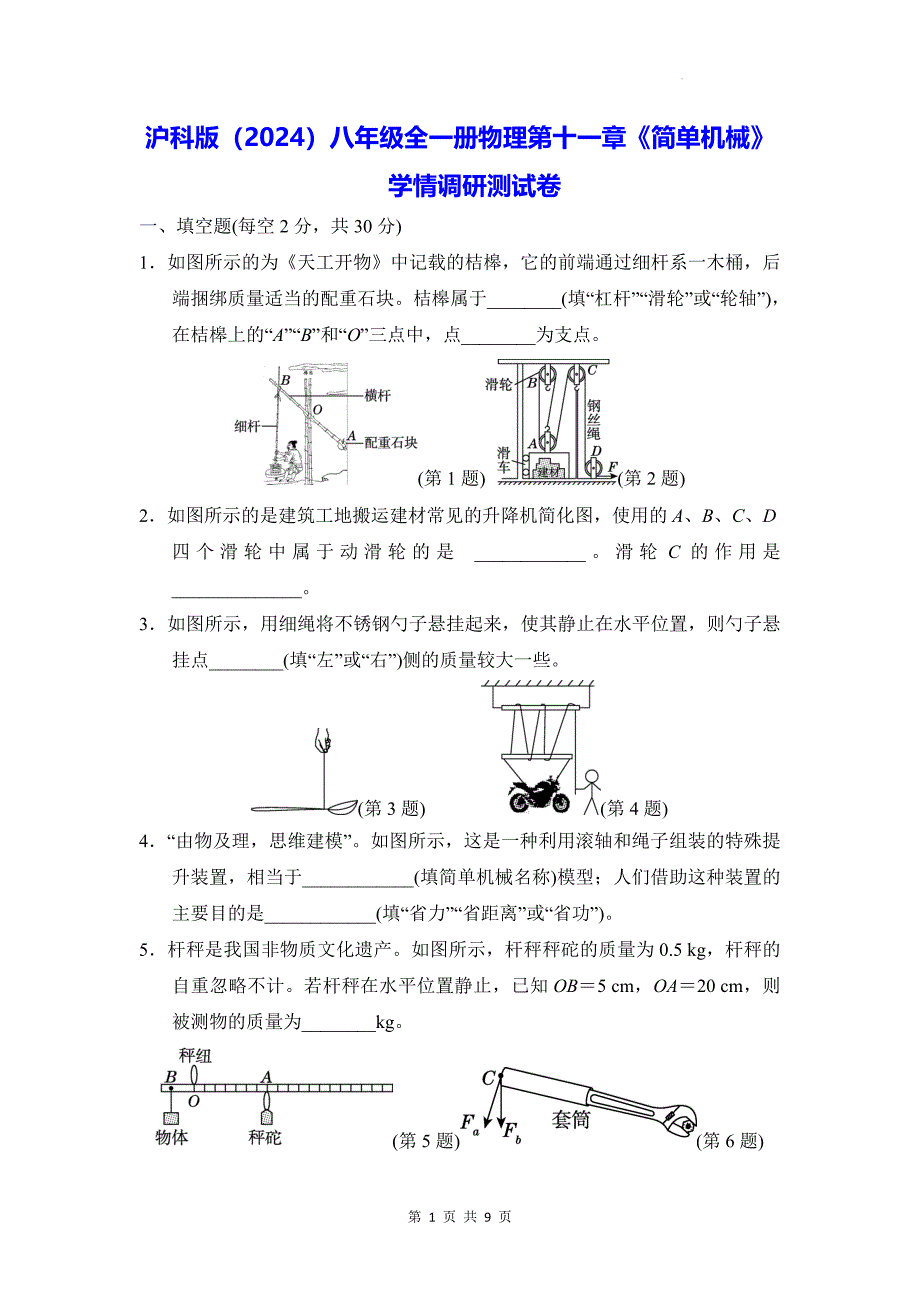 沪科版（2024）八年级全一册物理第十一章《简单机械》学情调研测试卷（含答案）_第1页