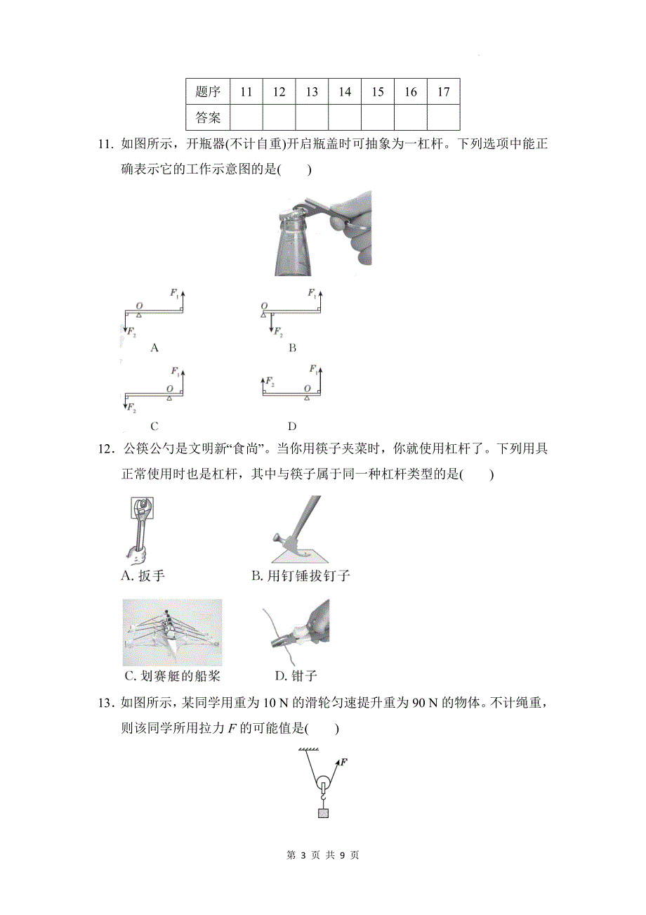 沪科版（2024）八年级全一册物理第十一章《简单机械》学情调研测试卷（含答案）_第3页