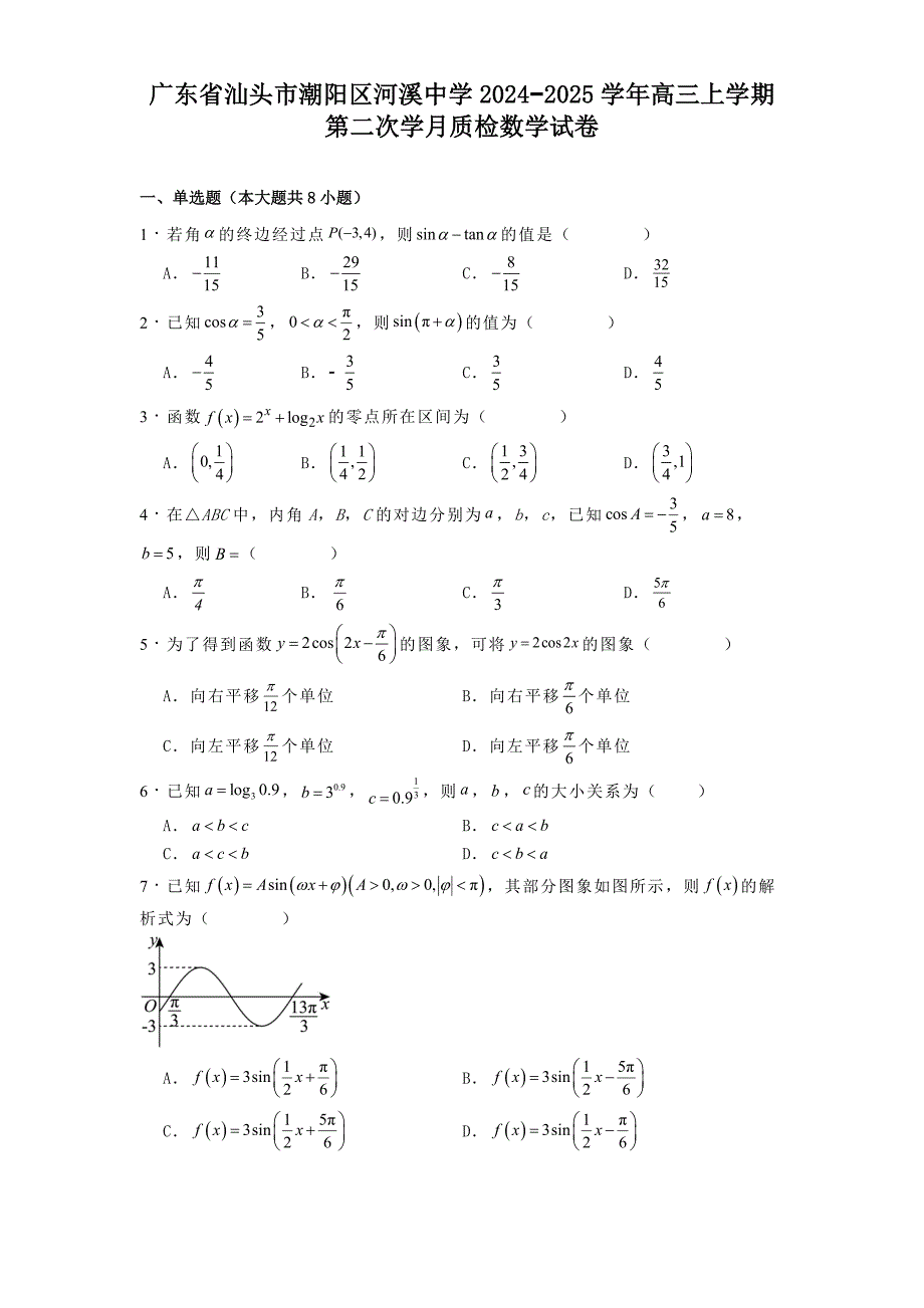 广东省汕头市潮阳区河溪中学2024−2025学年高三上学期第二次学月质检数学试卷[含答案]_第1页