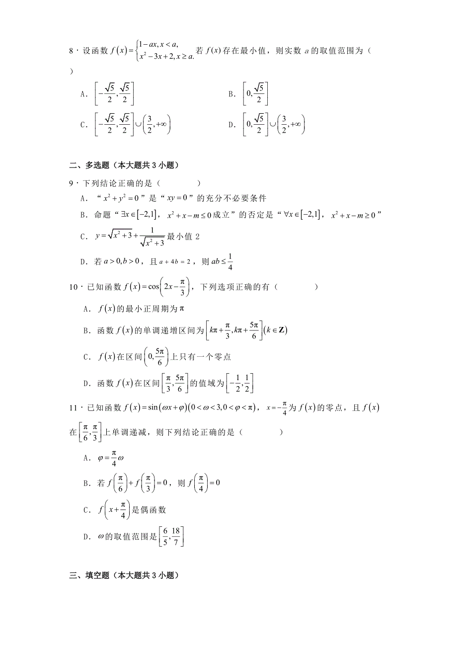 广东省汕头市潮阳区河溪中学2024−2025学年高三上学期第二次学月质检数学试卷[含答案]_第2页