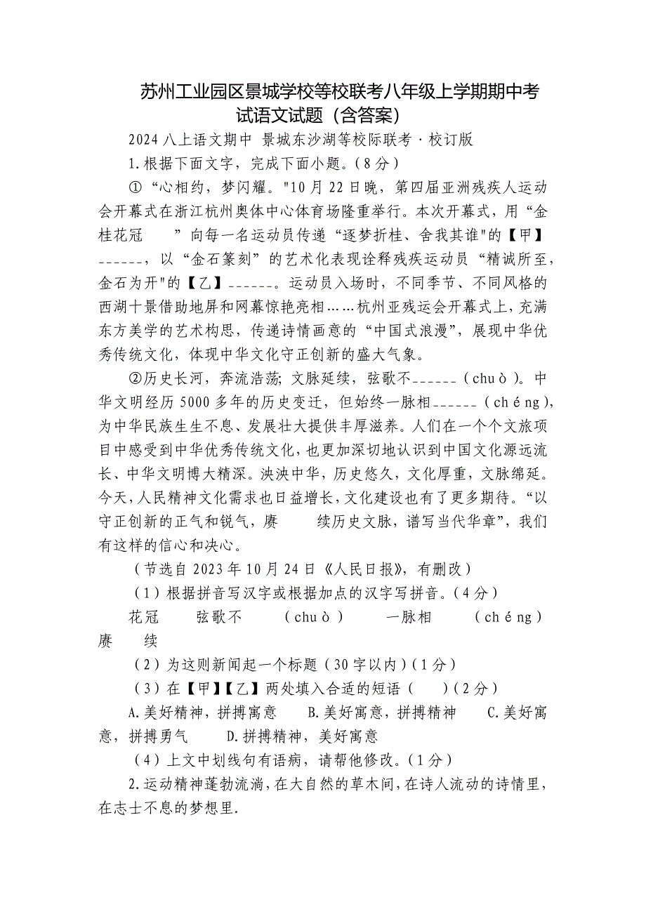 苏州工业园区景城学校等校联考八年级上学期期中考试语文试题（含答案）_第1页