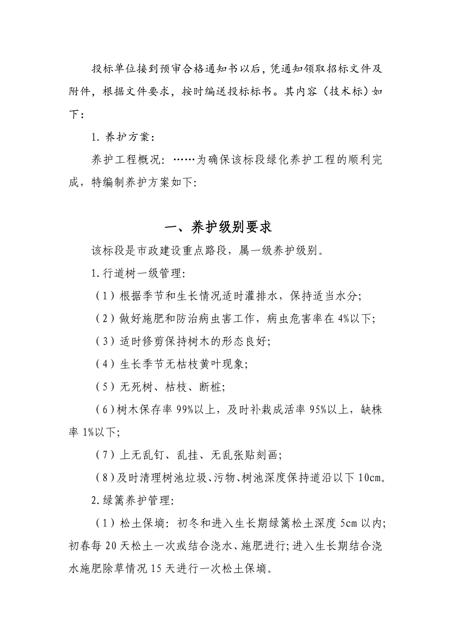 行道树一级管理养护方案_第2页