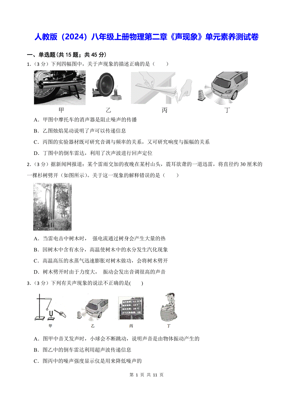 人教版（2024）八年级上册物理第二章《声现象》单元素养测试卷（含答案）_第1页