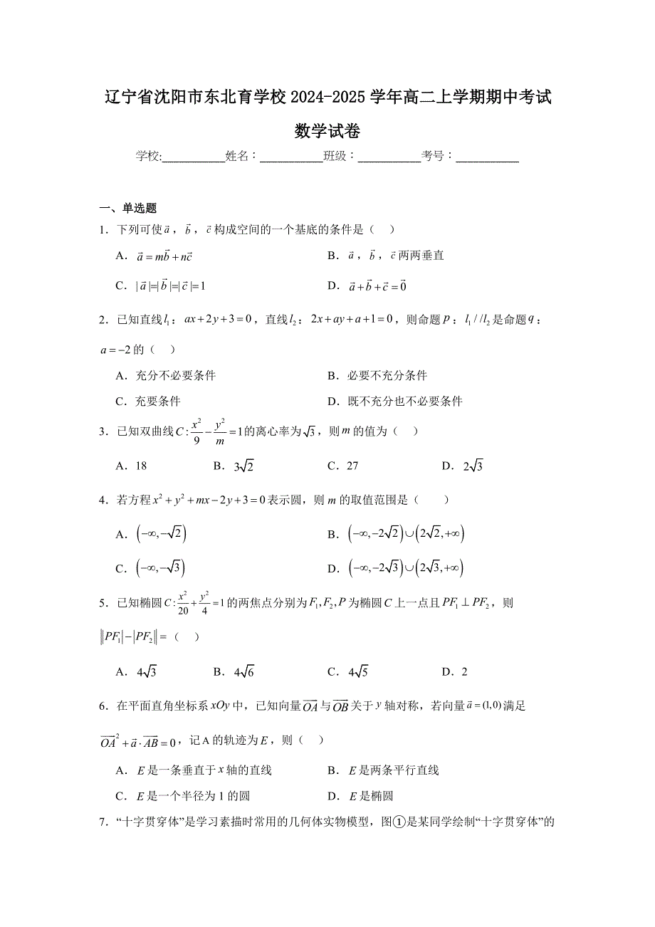 辽宁省沈阳市东北育学校2024-2025学年高二上学期期中考试数学试卷[含答案]_第1页