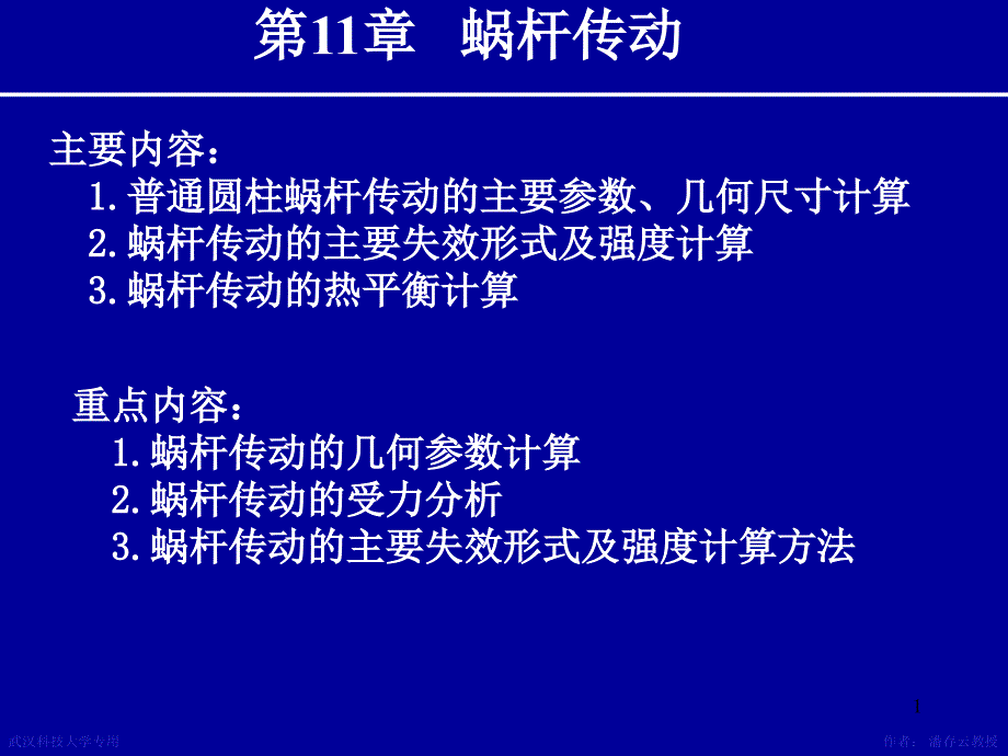 机械设计课件 第11章蜗杆传动_第1页