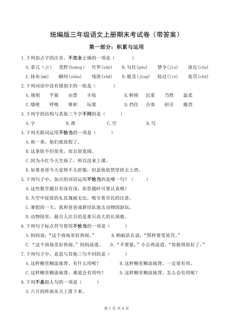 统编版三年级语文上册期末考试卷(带答案)_第1页