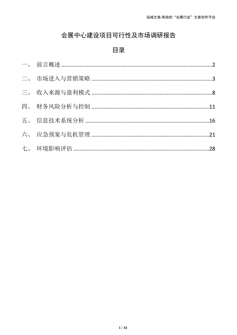 会展中心建设项目可行性及市场调研报告_第1页