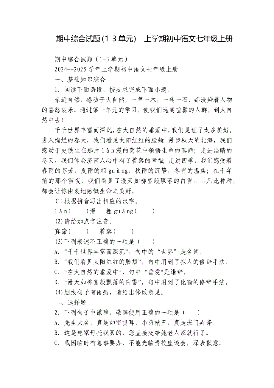 期中综合试题（1-3单元） 上学期初中语文七年级上册_1_第1页