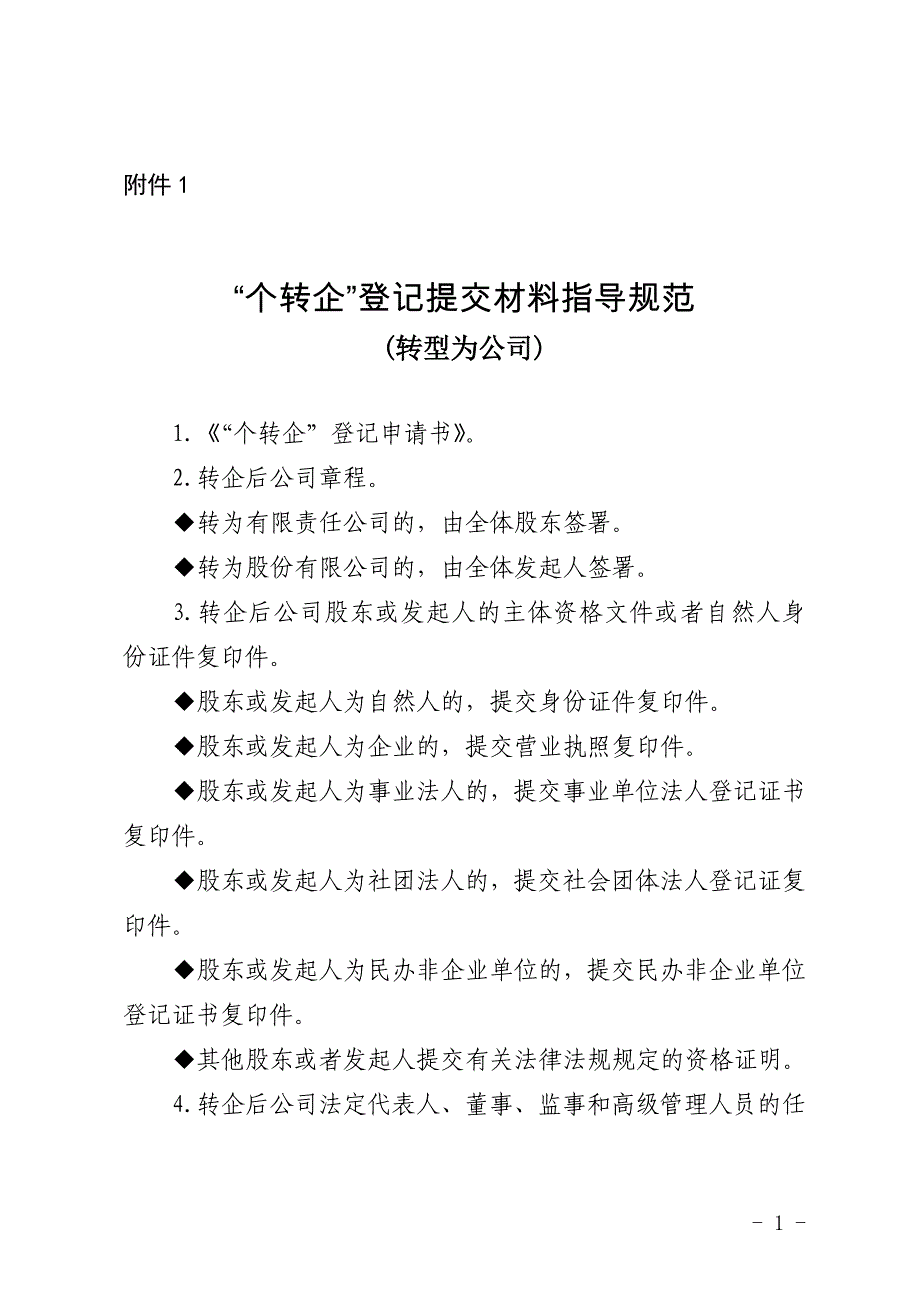 “个转企”登记提交材料指导规范(1)_第1页