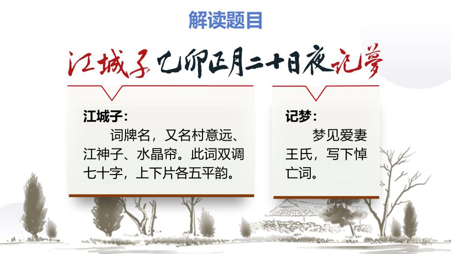 【语文】《江城子 乙卯正月二十日夜记梦》课件+2024-2025学年统编版高中语文选择性必修上册_第3页