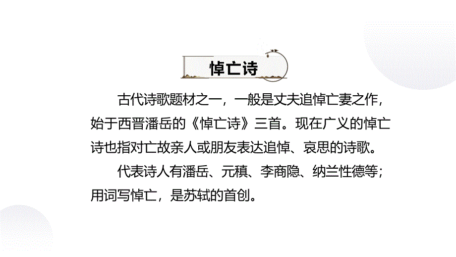 【语文】《江城子 乙卯正月二十日夜记梦》课件+2024-2025学年统编版高中语文选择性必修上册_第4页