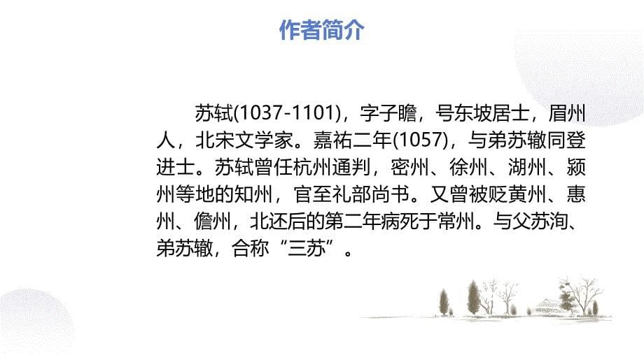 【语文】《江城子 乙卯正月二十日夜记梦》课件+2024-2025学年统编版高中语文选择性必修上册_第5页