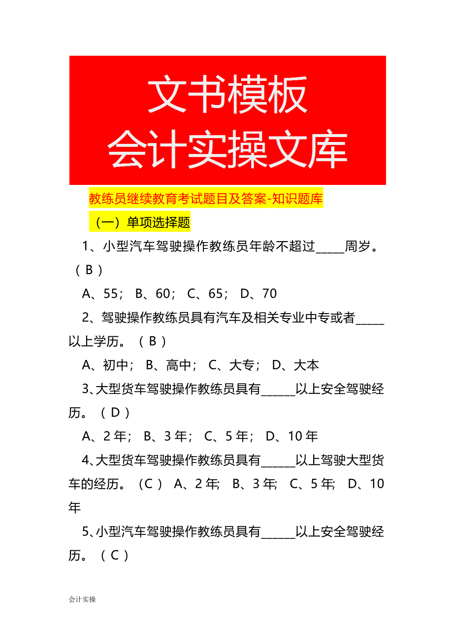 教练员继续教育考试题目及答案-知识题库_第1页