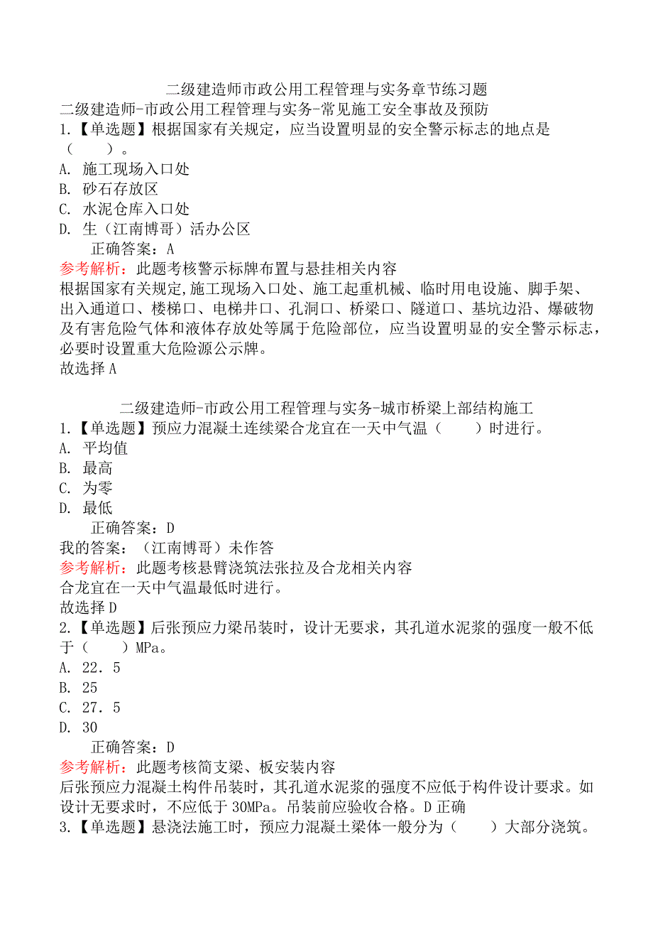 二级建造师-市政公用工程管理与实务章节练习题_第1页