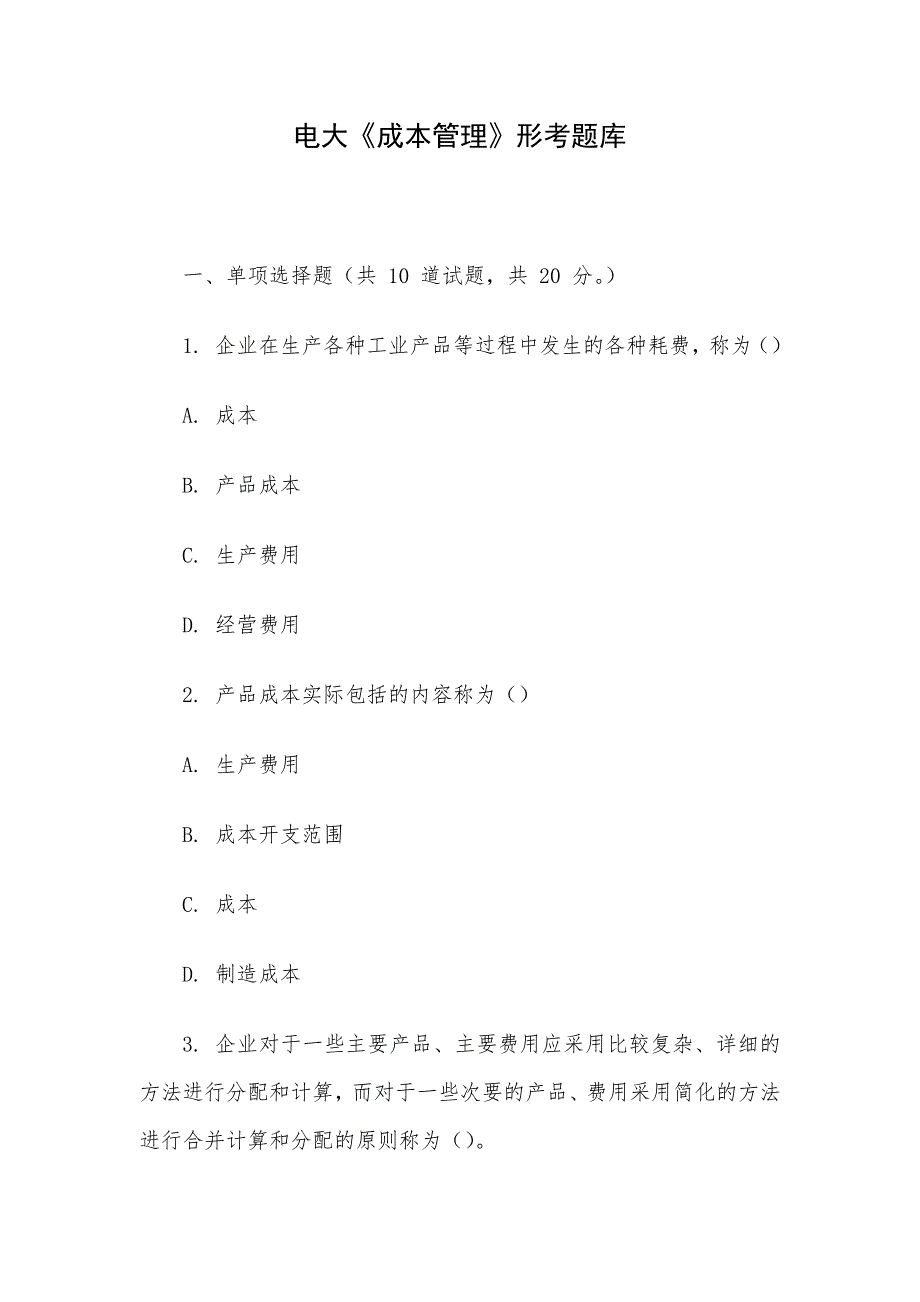 电大《成本管理》形考题库_第1页