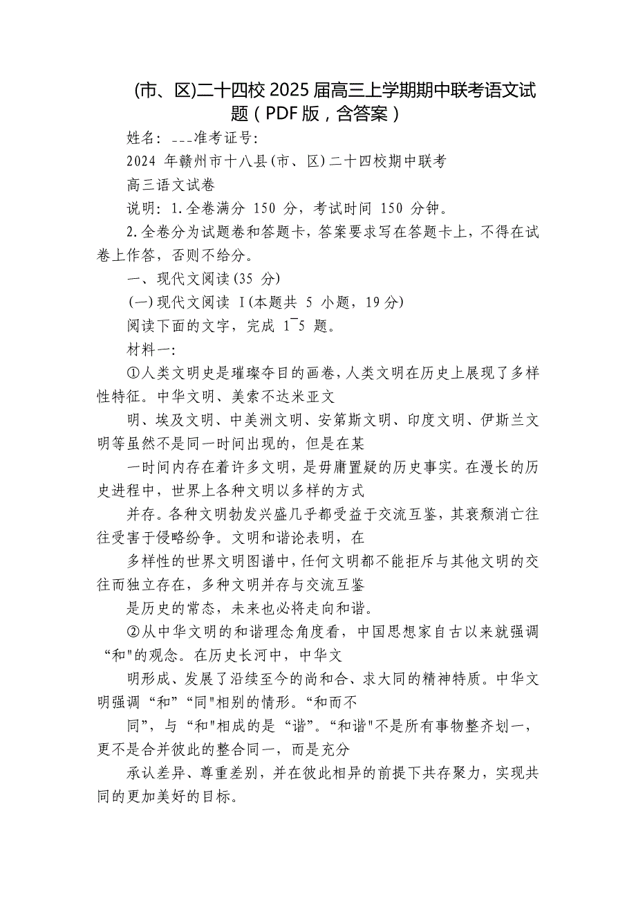 (市、区)二十四校2025届高三上学期期中联考语文试题（PDF版含答案）_第1页