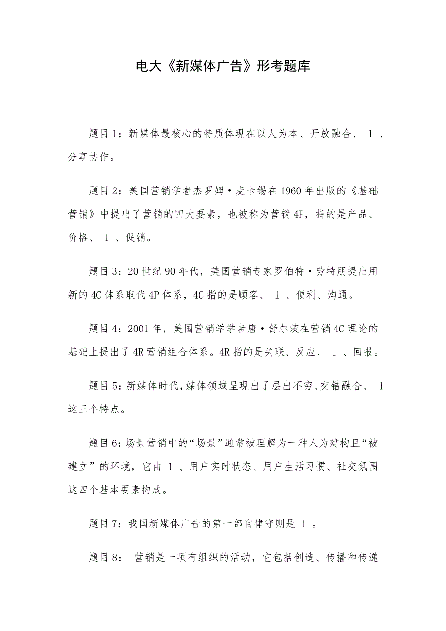 电大《新媒体广告》形考题库_第1页