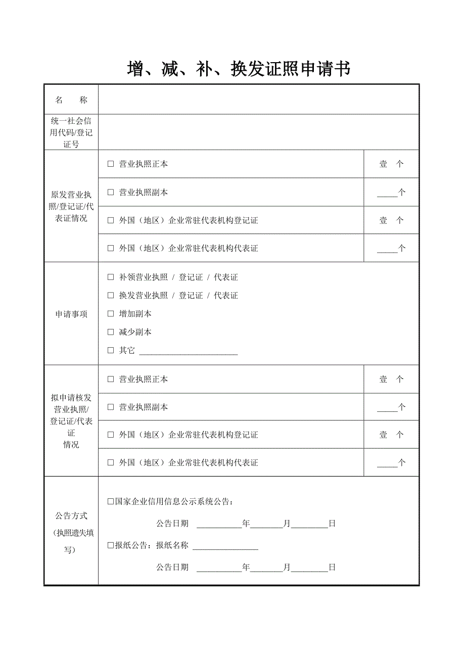 增、减、补、换发证照申请书模板_第1页