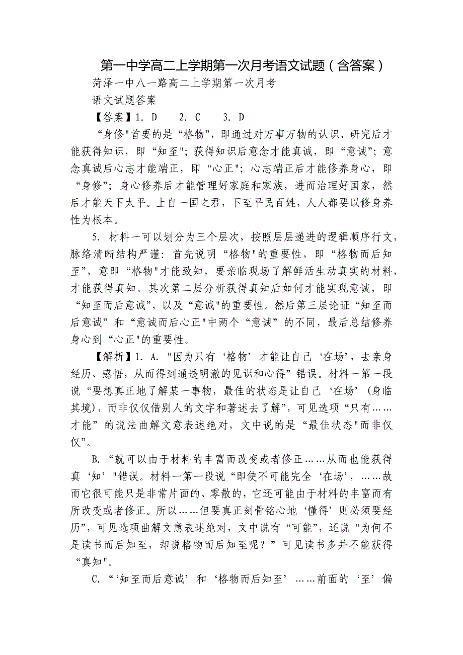 第一中学高二上学期第一次月考语文试题（含答案）_1_第1页