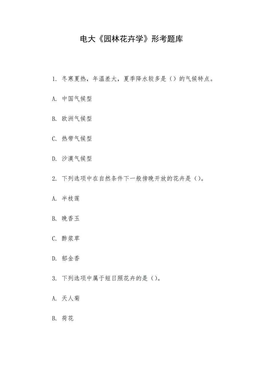 电大《园林花卉学》形考题库_第1页