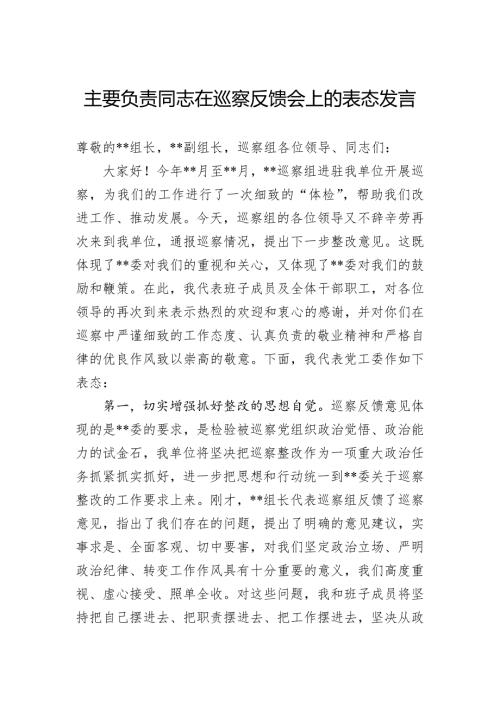 主要负责同志在巡察反馈会上的表态发言