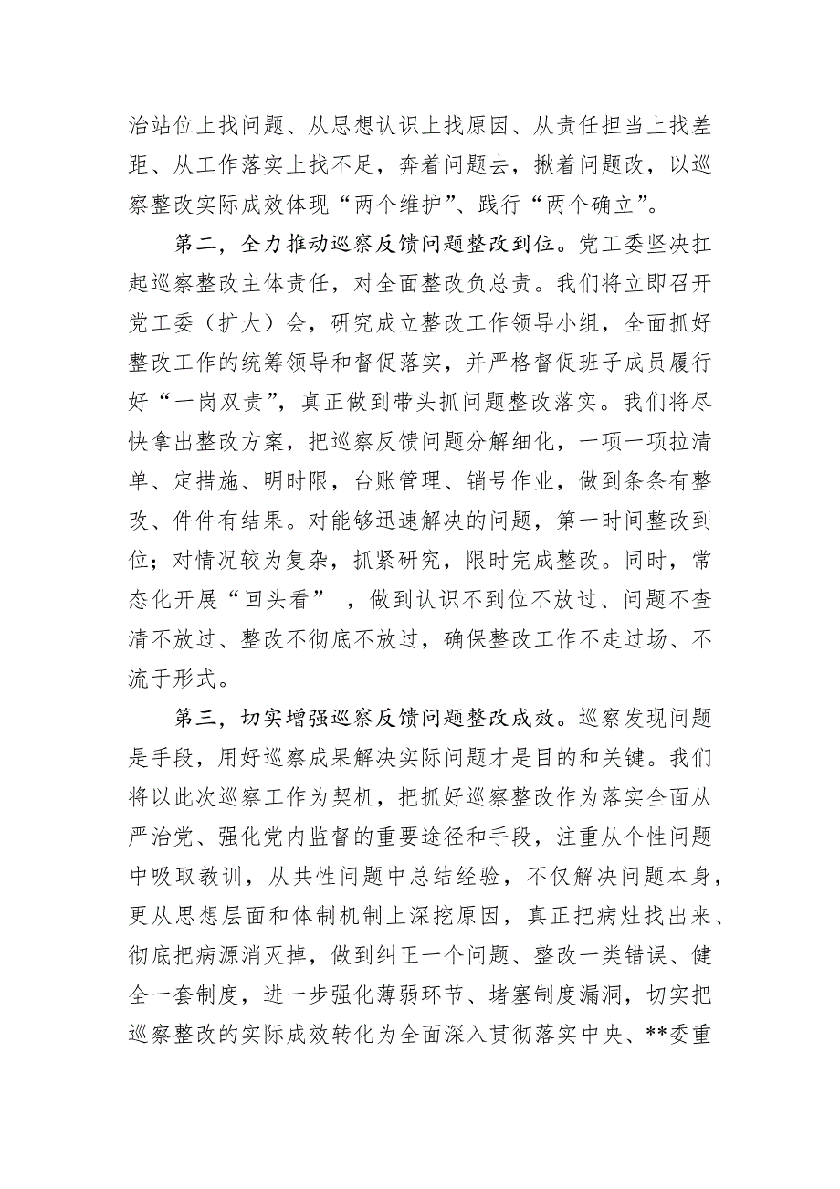 主要负责同志在巡察反馈会上的表态发言_第2页