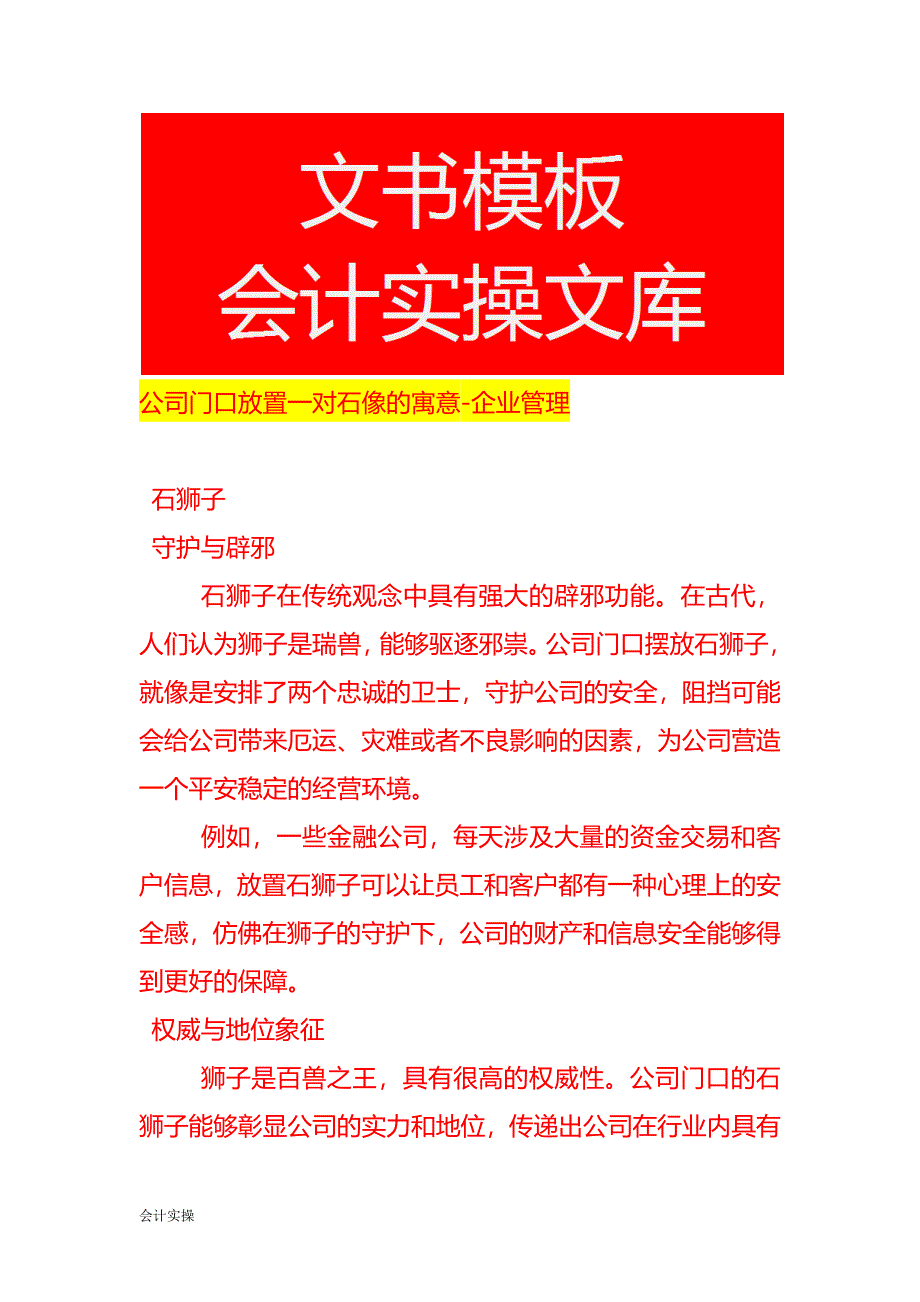 公司门口放置一对石像的寓意-企业管理_第1页