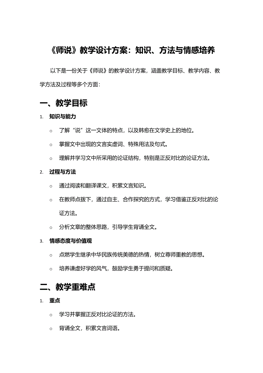 《师说》教学设计方案：知识、方法与情感培养_第1页