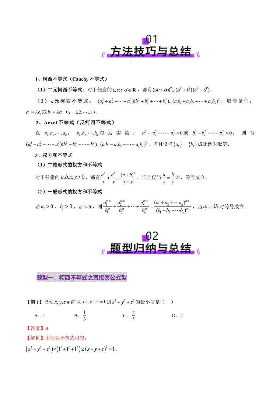 柯西不等式、反柯西不等式与权方和不等式（十一大题型）（解析版）_第2页