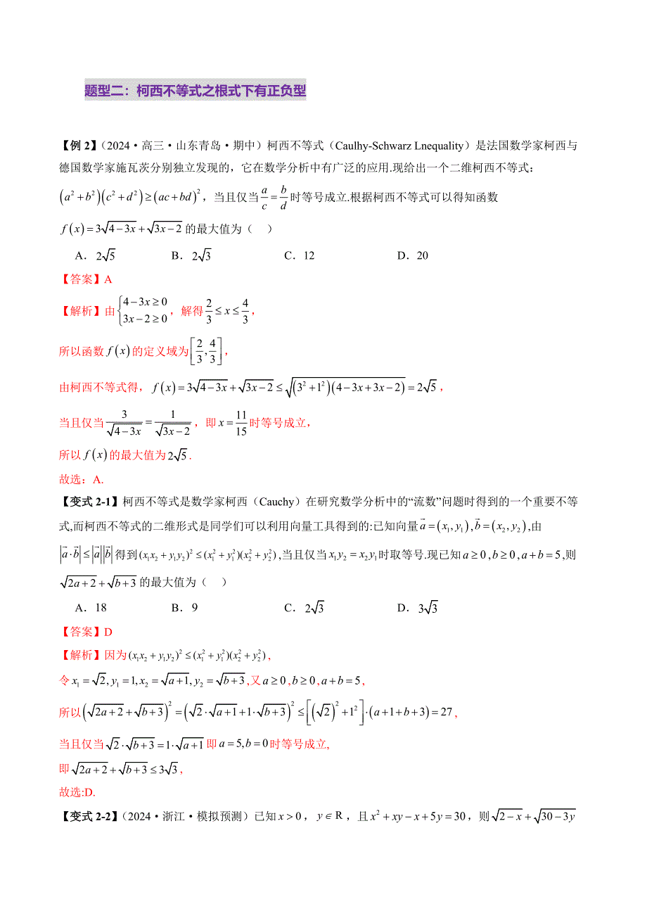 柯西不等式、反柯西不等式与权方和不等式（十一大题型）（解析版）_第4页